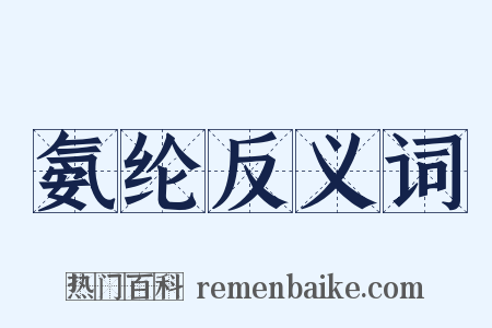 氨纶反义词是什么意思的图片